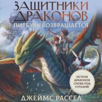 Защитники драконов. Питбуль возвращается - Джеймс Рассел