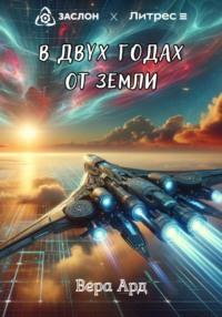 В двух годах от Земли, audiobook Веры Ард. ISDN70698409