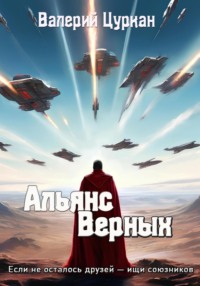 Альянс Верных, audiobook Валерия Цуркана. ISDN70700176