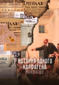 История одного Карфагена, audiobook Ивана Александровича Окатьева. ISDN70700257