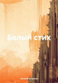 Белый стих, audiobook Виталия Антропова. ISDN70700260