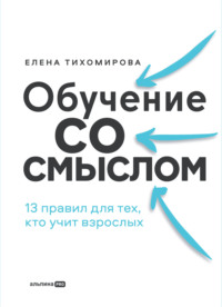 Обучение со смыслом: 13 правил для тех, кто учит взрослых, аудиокнига Елены Тихомировой. ISDN70700290