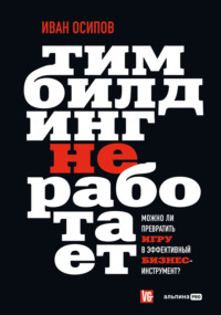 Тимбилдинг не работает. Можно ли превратить игру в эффективный бизнес-инструмент?, audiobook Ивана Осипова. ISDN70700314