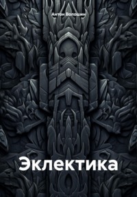 Эклектика, audiobook Антона Александровича Волошина. ISDN70700332