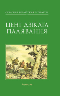 Цені Дзікага палявання, Алеся Кожедуба audiobook. ISDN70700356