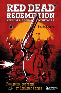 Red Dead Redemption. Хорошая, плохая, культовая. Рождение вестерна от Rockstar Games, audiobook . ISDN70700404