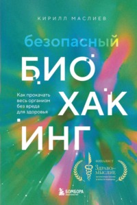 Безопасный биохакинг. Как прокачать весь организм без вреда для здоровья, audiobook Кирилла Маслиева. ISDN70700446