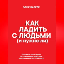 Как ладить с людьми (и нужно ли), audiobook Эрика Баркера. ISDN70700752