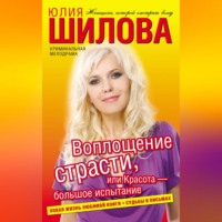 Воплощение страсти, или Красота – большое испытание, audiobook Юлии Шиловой. ISDN70700899