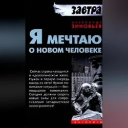 Я мечтаю о новом человеке, аудиокнига Александра Зиновьева. ISDN70700965