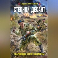 Степной десант. Гвардейцы стоят насмерть! - Сергей Нуртазин