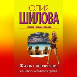 Жизнь с перчинкой, или Идите смело против правил, аудиокнига Юлии Шиловой. ISDN70701142