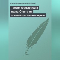 Теория государства и права. Ответы на экзаменационные вопросы - Антон Селянин