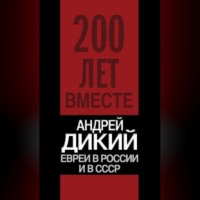 Евреи в России и в СССР, audiobook А. И. Дикого. ISDN70701223