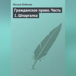 Гражданское право. Часть 1. Шпаргалка - Оксана Бобкова