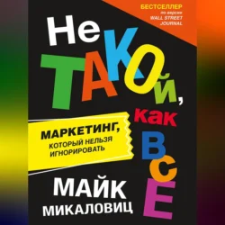 Не такой, как все. Маркетинг, который нельзя игнорировать, аудиокнига Майка Микаловица. ISDN70701439