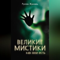 Великие мистики, как они есть, audiobook Руслана Жуковца. ISDN70701565