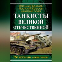 Танкисты Великой Отечественной (сборник) - Дмитрий Лоза