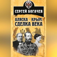 Аляска – Крым: сделка века, аудиокнига Сергея Богачева. ISDN70701853