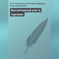 Бухгалтерский учет в торговле - Ольга Соснаускене