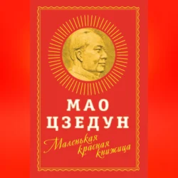 Маленькая красная книжица - Мао Цзэдун