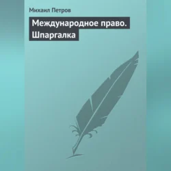 Международное право. Шпаргалка - Михаил Петров