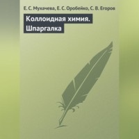 Коллоидная химия. Шпаргалка, audiobook Е. С. Мухачевой. ISDN70702333