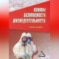 Основы безопасности жизнедеятельности, audiobook Виктора Алексеева. ISDN70702426