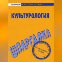Культурология. Шпаргалка, audiobook Анны Дмитриевны Барышевой. ISDN70702543