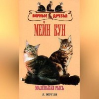 Мейн кун - Л. Жугля