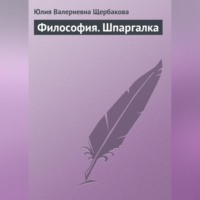 Философия. Шпаргалка, аудиокнига Юлии Валерьевны Щербаковой. ISDN70702648