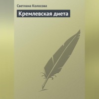 Кремлевская диета, audiobook Светланы Колосовой. ISDN70702756