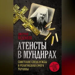 Атеисты в мундирах. Советские спецслужбы и религиозная сфера Украины - Дмитрий Веденеев