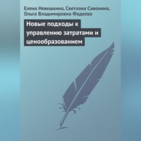 Новые подходы к управлению затратами и ценообразованием - Елена Невешкина