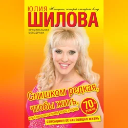 Слишком редкая, чтобы жить, или Слишком сильная, чтобы умереть, audiobook Юлии Шиловой. ISDN70703086