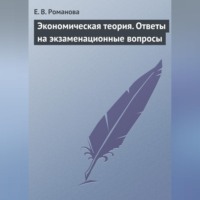 Экономическая теория. Ответы на экзаменационные вопросы, audiobook Е. В. Романовой. ISDN70703155
