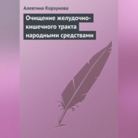 Очищение желудочно-кишечного тракта народными средствами - Алевтина Корзунова