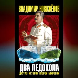 Два ледокола. Другая история Второй мировой, audiobook Владимира Новоженова. ISDN70703188