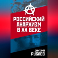 Российский анархизм в XX веке, аудиокнига Дмитрия Рублева. ISDN70703377