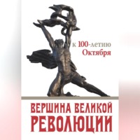 Вершина Великой революции. К 100-летию Октября - Коллектив авторов