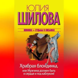 Храбрая блондинка, или Мужчина должен быть в сердце и под каблуком!, audiobook Юлии Шиловой. ISDN70703428