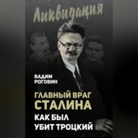 Главный враг Сталина. Как был убит Троцкий, аудиокнига Вадима Роговина. ISDN70703932