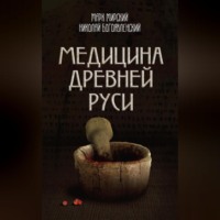 Медицина Древней Руси (сборник), audiobook Марка Мирского. ISDN70703959