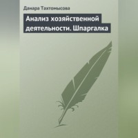 Анализ хозяйственной деятельности. Шпаргалка, audiobook Данары Тахтомысовой. ISDN70704004