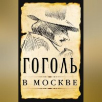 Гоголь в Москве (сборник), audiobook Сергея Шокарева. ISDN70704058