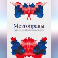 Мозгоправы. Нерассказанная история психиатрии, аудиокнига . ISDN70704061