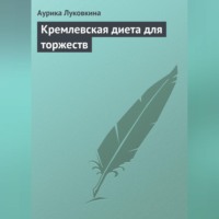 Кремлевская диета для торжеств, аудиокнига Аурики Луковкиной. ISDN70704082