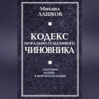 Кодекс морально-усидчивого чиновника, аудиокнига Михаила Лашкова. ISDN70704373