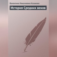 История средних веков - Валентина Казакова