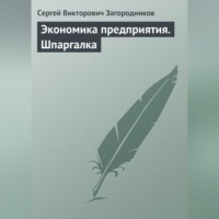 Экономика предприятия. Шпаргалка, аудиокнига Сергея Викторовича Загородникова. ISDN70704469